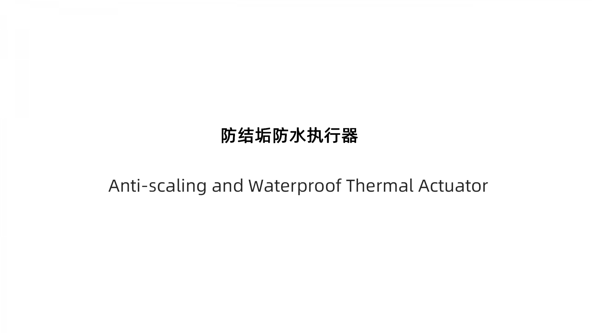 最新Ebpay-防结垢防水执行器定稿2023913_01