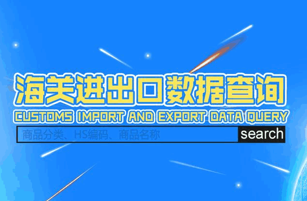 海关数据,外贸数据,bifa必发,外贸客户,外贸通