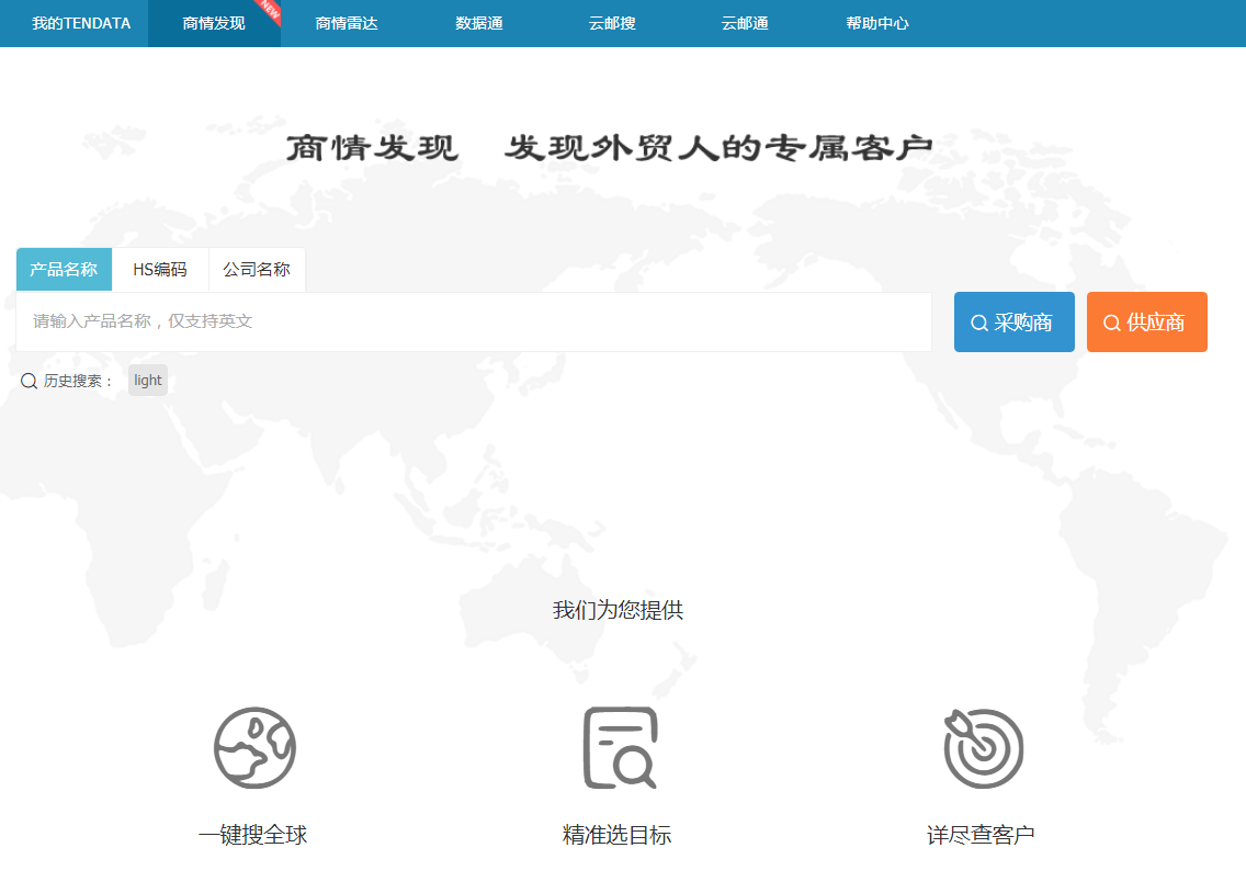 bifa必发,商情发现,tendata,一键搜索,外贸企业,外贸通,客户开发